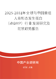 2025-2031年全球與中國(guó)重組人骨形態(tài)發(fā)生蛋白（rhBMP）行業(yè)發(fā)展研究及前景趨勢(shì)報(bào)告