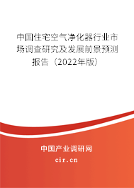 中國住宅空氣凈化器行業(yè)市場調(diào)查研究及發(fā)展前景預(yù)測報告（2022年版）