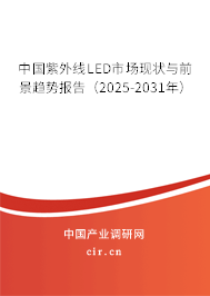 中國紫外線LED市場現(xiàn)狀與前景趨勢報告（2025-2031年）