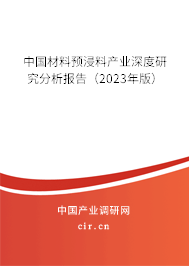 中國(guó)材料預(yù)浸料產(chǎn)業(yè)深度研究分析報(bào)告（2023年版）