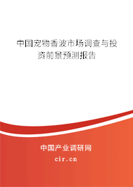 中國寵物香波市場調(diào)查與投資前景預(yù)測報(bào)告