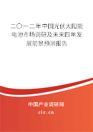 二〇一二年中國光伏太陽能電池市場調(diào)研及未來四年發(fā)展前景預(yù)測報(bào)告