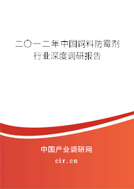 二〇一二年中國(guó)飼料防霉劑行業(yè)深度調(diào)研報(bào)告