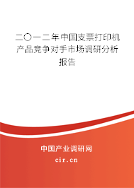 二〇一二年中國(guó)支票打印機(jī)產(chǎn)品競(jìng)爭(zhēng)對(duì)手市場(chǎng)調(diào)研分析報(bào)告