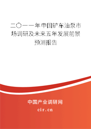 二〇一一年中國(guó)鏟車油泵市場(chǎng)調(diào)研及未來五年發(fā)展前景預(yù)測(cè)報(bào)告