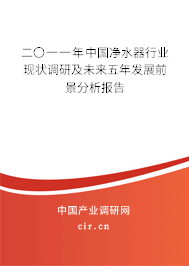二〇一一年中國凈水器行業(yè)現(xiàn)狀調(diào)研及未來五年發(fā)展前景分析報告