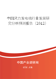中國風(fēng)力發(fā)電機行業(yè)發(fā)展研究分析預(yù)測報告（2012）