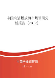 中國高清播放機市場調(diào)研分析報告（2012）