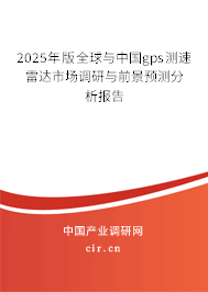 2025年版全球與中國(guó)gps測(cè)速雷達(dá)市場(chǎng)調(diào)研與前景預(yù)測(cè)分析報(bào)告