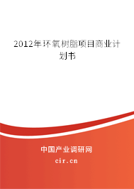 2012年環(huán)氧樹(shù)脂項(xiàng)目商業(yè)計(jì)劃書(shū)