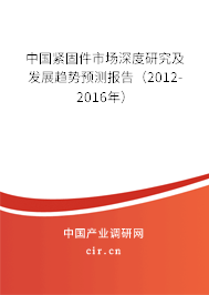 中國緊固件市場深度研究及發(fā)展趨勢預(yù)測報告（2012-2016年）