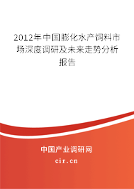 2012年中國(guó)膨化水產(chǎn)飼料市場(chǎng)深度調(diào)研及未來(lái)走勢(shì)分析報(bào)告