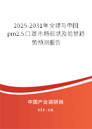 2025-2031年全球與中國pm2.5口罩市場現(xiàn)狀及前景趨勢預(yù)測報(bào)告