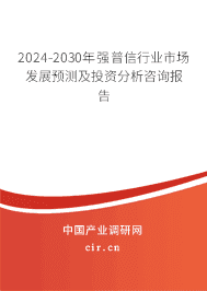 2023-2029年強(qiáng)普信行業(yè)市場發(fā)展預(yù)測及投資分析咨詢報告