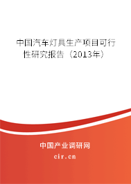 中國汽車燈具生產(chǎn)項目可行性研究報告（2013年）