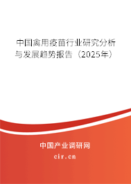 中國禽用疫苗行業(yè)研究分析與發(fā)展趨勢報(bào)告（2025年）