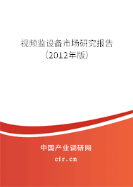 視頻監(jiān)設(shè)備市場(chǎng)研究報(bào)告（2012年版）