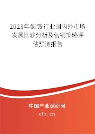 2023年酸銨行業(yè)國內(nèi)外市場(chǎng)發(fā)展比較分析及營銷策略評(píng)估預(yù)測(cè)報(bào)告