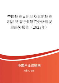 中國搪瓷日用品及其他搪瓷制品制造行業(yè)研究分析與發(fā)展趨勢報告（2023年）