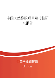 中國(guó)天然橡膠項(xiàng)目可行性研究報(bào)告
