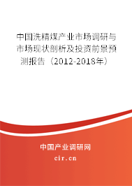 中國洗精煤產(chǎn)業(yè)市場調(diào)研與市場現(xiàn)狀剖析及投資前景預(yù)測報告（2012-2018年）