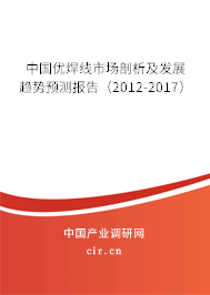 中國(guó)優(yōu)焊線市場(chǎng)剖析及發(fā)展趨勢(shì)預(yù)測(cè)報(bào)告（2012-2017）