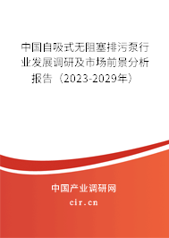 中國(guó)自吸式無(wú)阻塞排污泵行業(yè)發(fā)展調(diào)研及市場(chǎng)前景分析報(bào)告（2023-2029年）