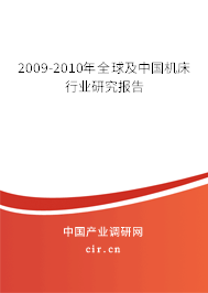 2009-2010年全球及中國機床行業(yè)研究報告