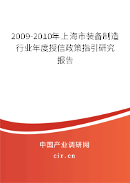 2009-2010年上海市裝備制造行業(yè)年度授信政策指引研究報告