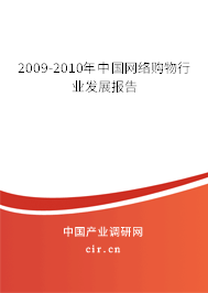 2009-2010年中國(guó)網(wǎng)絡(luò)購物行業(yè)發(fā)展報(bào)告