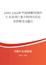 2009-2012年中國催眠鎮(zhèn)靜藥扎來普隆行業(yè)市場預(yù)測及投資策略咨詢報(bào)告