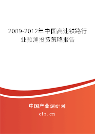 2009-2012年中國(guó)高速鐵路行業(yè)預(yù)測(cè)投資策略報(bào)告