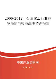 2009-2012年石油化工行業(yè)競(jìng)爭(zhēng)格局與投資戰(zhàn)略咨詢(xún)報(bào)告