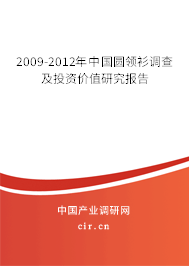 2009-2012年中國圓領衫調查及投資價值研究報告