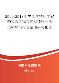 2009-2013年中國(guó)生物化學(xué)農(nóng)藥及微生物農(nóng)藥制造行業(yè)市場(chǎng)格局與投資戰(zhàn)略研究報(bào)告