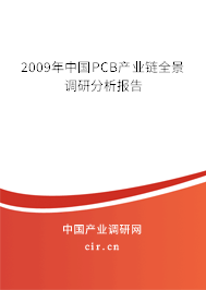 2009年中國PCB產(chǎn)業(yè)鏈全景調(diào)研分析報告