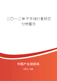 二〇一二年干手機行業(yè)研究分析報告