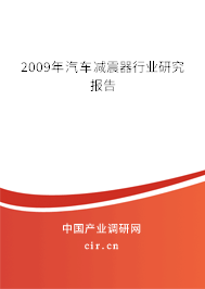2009年汽車減震器行業(yè)研究報(bào)告