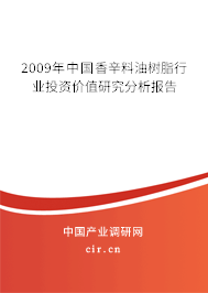 2009年中國香辛料油樹脂行業(yè)投資價(jià)值研究分析報(bào)告
