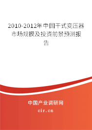 2010-2012年中國干式變壓器市場規(guī)模及投資前景預(yù)測報告