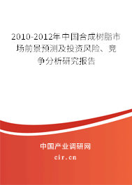 2010-2012年中國合成樹脂市場前景預(yù)測及投資風(fēng)險、競爭分析研究報告