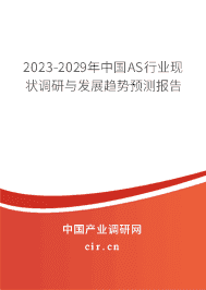 2023-2029年中國(guó)AS行業(yè)現(xiàn)狀調(diào)研與發(fā)展趨勢(shì)預(yù)測(cè)報(bào)告