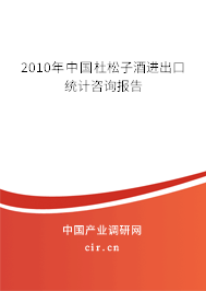 2010年中國(guó)杜松子酒進(jìn)出口統(tǒng)計(jì)咨詢報(bào)告