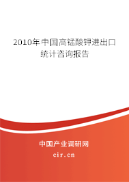 2010年中國高錳酸鉀進(jìn)出口統(tǒng)計咨詢報告