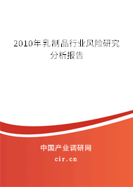 2010年乳制品行業(yè)風(fēng)險(xiǎn)研究分析報(bào)告