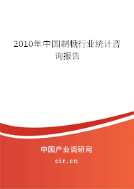 2010年中國制糖行業(yè)統(tǒng)計(jì)咨詢報(bào)告