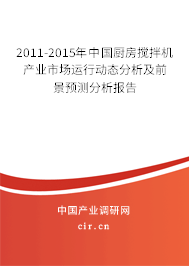 2011-2015年中國(guó)廚房攪拌機(jī)產(chǎn)業(yè)市場(chǎng)運(yùn)行動(dòng)態(tài)分析及前景預(yù)測(cè)分析報(bào)告