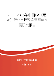 2011-2015年中國PA（尼龍）行業(yè)市場深度調(diào)研與發(fā)展研究報(bào)告