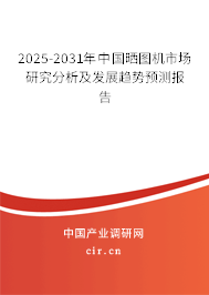 2025-2031年中國(guó)曬圖機(jī)市場(chǎng)研究分析及發(fā)展趨勢(shì)預(yù)測(cè)報(bào)告
