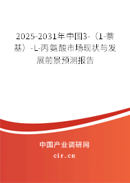 2025-2031年中國3-（1-萘基）-L-丙氨酸市場現(xiàn)狀與發(fā)展前景預(yù)測報告